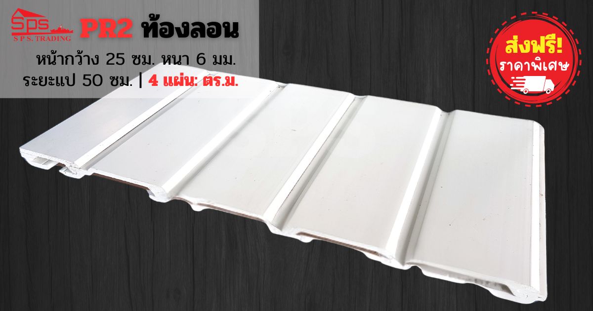 หลังคาไวนิล ลอนคู่ PR2