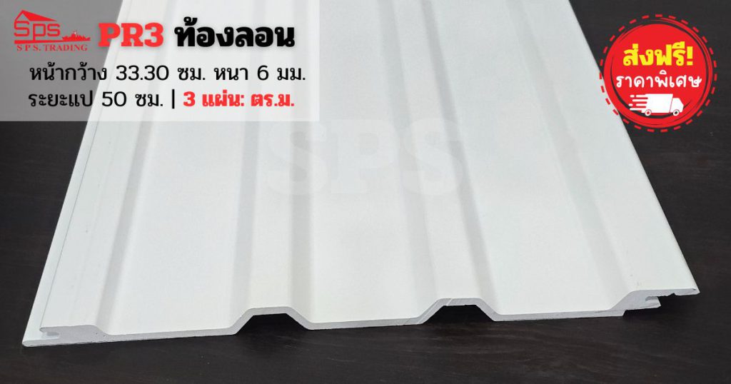 แผ่นหลังคาไวนิล PR3 ท้องลอน ไทยพลาสวู้ด