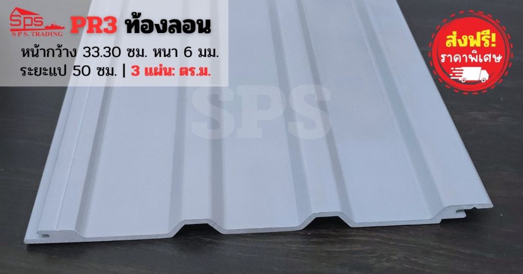 แผ่นหลังคาไวนิล PR3 ท้องลอน-สีเทา ไทยพลาสวู้ด