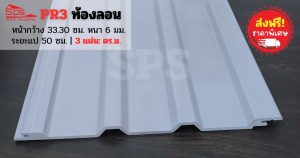 แผ่นหลังคาไวนิล PR3 ท้องลอน-สีเทา ไทยพลาสวู้ด