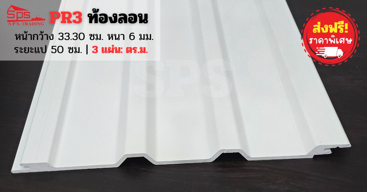 หลังคาไวนิล สามลอน PR3