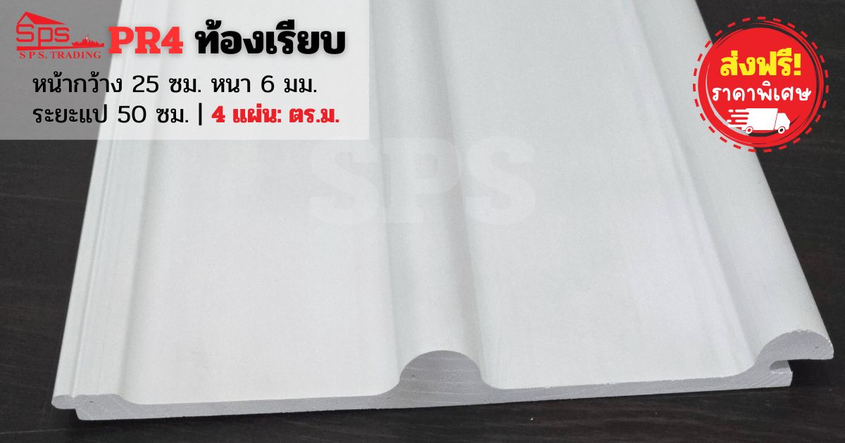 หลังคาไวนิล ลอนกลม Pr4