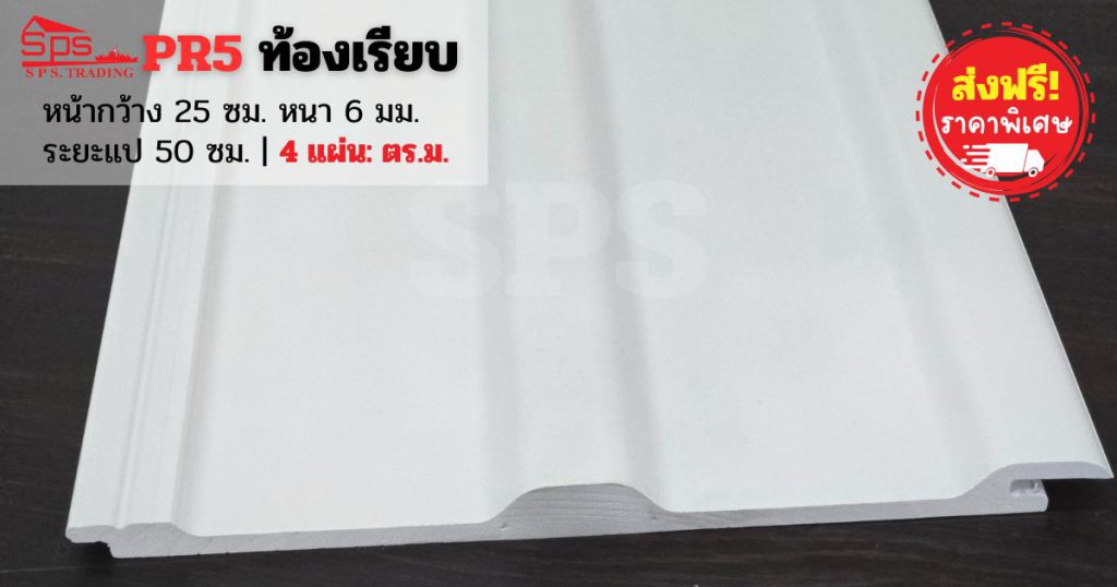 แผ่นหลังคาไวนิล PR5 ท้องเรียบ ไทยพลาสวู้ด