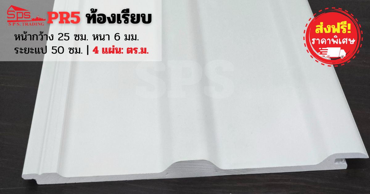 หลังคาไวนิล ลอนเหลี่ยม Pr5