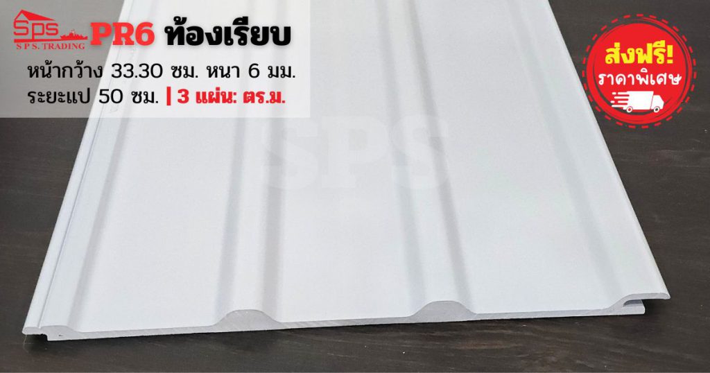 แผ่นหลังคาไวนิล PR6 ท้องเรียบ ไทยพลาสวู้ด