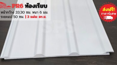แผ่นหลังคาไวนิล PR6 ท้องเรียบ ไทยพลาสวู้ด