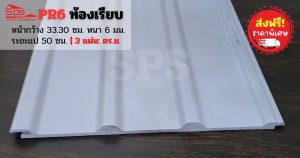 แผ่นหลังคาไวนิล PR6 ท้องเรียบ-สีเทา ไทยพลาสวู้ด