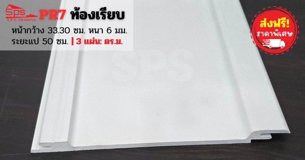 แผ่นหลังคาไวนิล PR7 ท้องเรียบ ไทยพลาสวู้ด