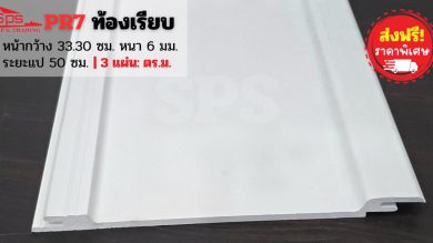 แผ่นหลังคาไวนิล PR7 ท้องเรียบ ไทยพลาสวู้ด