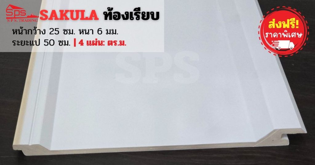 แผ่นหลังคาไวนิล SAKULA ท้องเรียบ