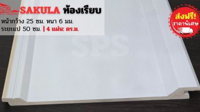 แผ่นหลังคาไวนิล SAKULA ท้องเรียบ