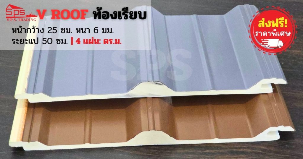 แผ่นหลังคาไวนิล V Roof ท้องเรียบ