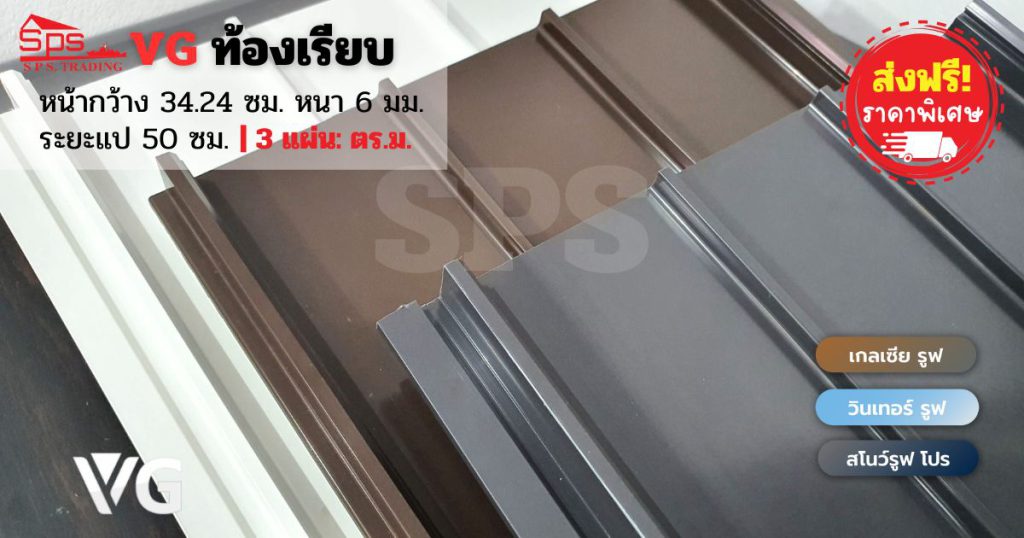 แผ่นหลังคาไวนิล VG วีจี