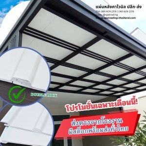 แผ่นหลังคาไวนิล ขายปลีก-ส่ง