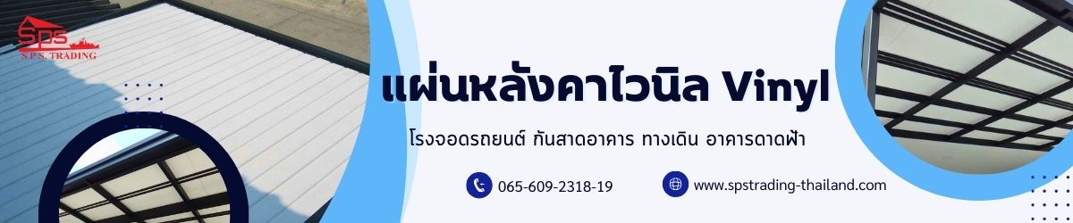 แผ่นหลังคาไวนิล Vinyl roof